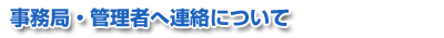 事務局・管理者へ連絡について