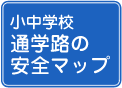 安全マップ | 通学路 安全マップ