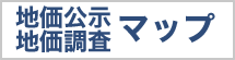 地価公示・地価調査マップ  