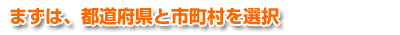 まずは、都道府県と地町村を選択