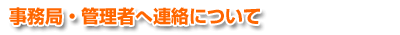 事務局・管理者へ連絡について