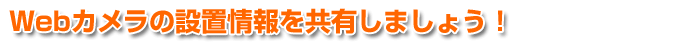 安全マップ | Webカメラの設置情報をみんなで共有しましょう!