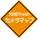 安全マップ | Webカメラマップ