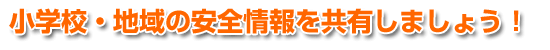 安全マップは、小学校で作成している通学路(子ども)の安全マップ・不審者情報、伝言版、防災・避難場所、Webカメラ、天気・注意報、地震情報を共有します